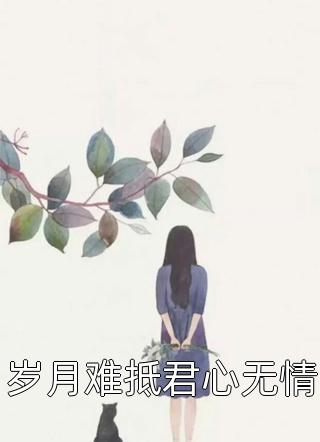 岁月难抵君心无情精彩小说(颜如歌)全章节阅读