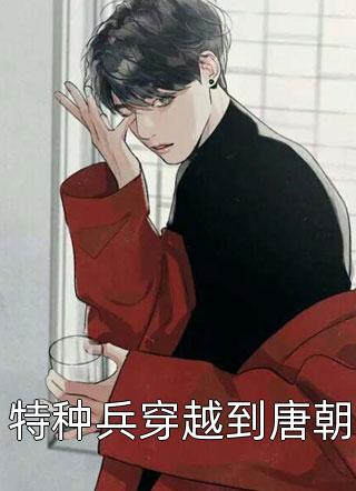 特种兵穿越到唐朝小说全文萧玄武免费阅读