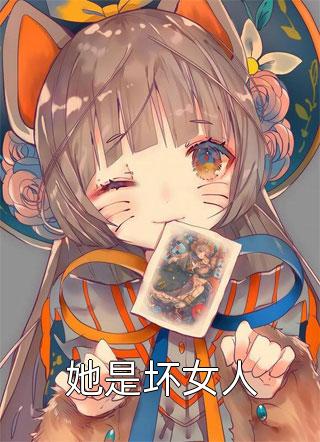 她是坏女人小说 她是坏女人免费阅读