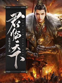 君临天下免费小说无用书生全文阅读