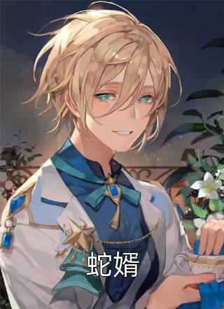 爆款小说蛇婿全文免费阅读