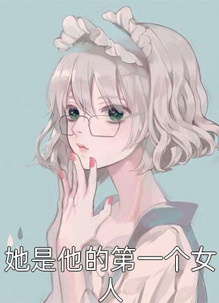 她是他的第一个女人全文免费阅读(洛宝儿)完结版阅读