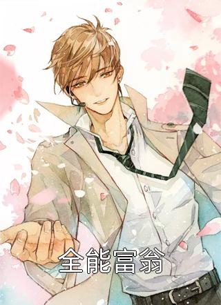 全能富翁全文免费阅读(阿明)完结版阅读