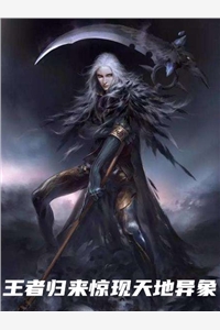 全文小说王者归来惊现天地异象by金曦夕阅读