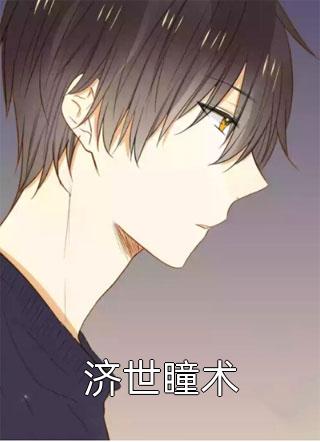 济世瞳术全文免费阅读(不吃鱼儿的猫)完结版阅读