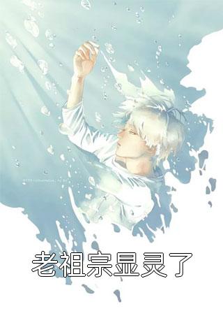 老祖宗哭了写的小说老祖宗显灵了小说全文阅读