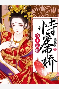 爷王妃她恃宠而骄小说全文免费阅读_爷王妃她恃宠而骄阅读