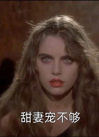 甜妻宠不够小说全文浅浅免费阅读