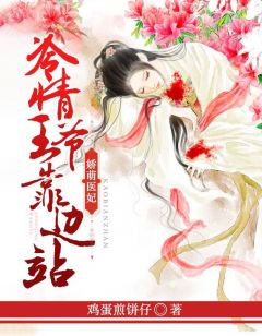 娇萌医妃：冷情王爷靠边站鸡蛋煎饼仔.小说（完整版）阅读