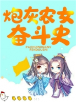 炮灰农女奋斗史小说完整版资源免费试读