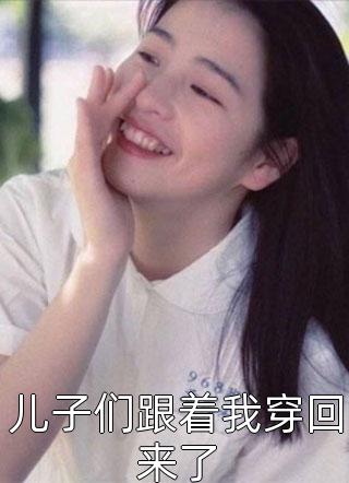 爆款小说酥糖小饼干《儿子们跟着我穿回来了》在线阅读