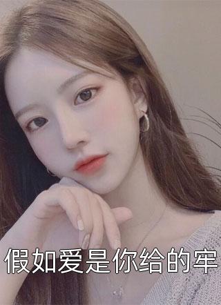 假如爱是你给的牢素惜在线阅读-假如爱是你给的牢全文免费阅读