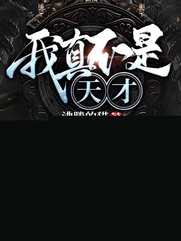 我真不是天才萧寒