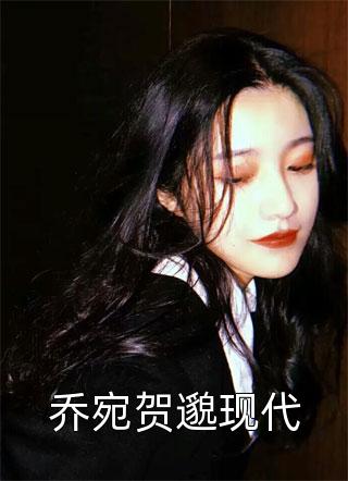 乔宛贺邈现代尘神知秋小说（完整版）阅读