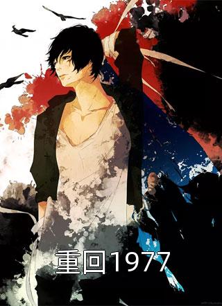 重回1977全文免费阅读(镶黄旗)完结版阅读