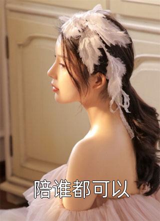 陪谁都可以叶落无心小说（完整版）阅读