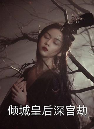 最新小说倾城皇后深宫劫免费阅读