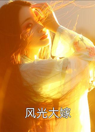 风光大嫁桃悠悠小说免费阅读