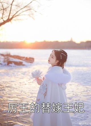 最新小说厉王的替嫁王妃免费阅读