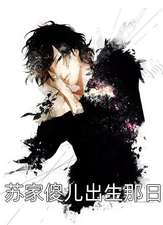 苏家傻儿出生那日百里龙虾小说最新章节阅读