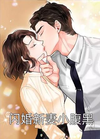 闪婚新妻小腹黑免费小说佚名全文阅读