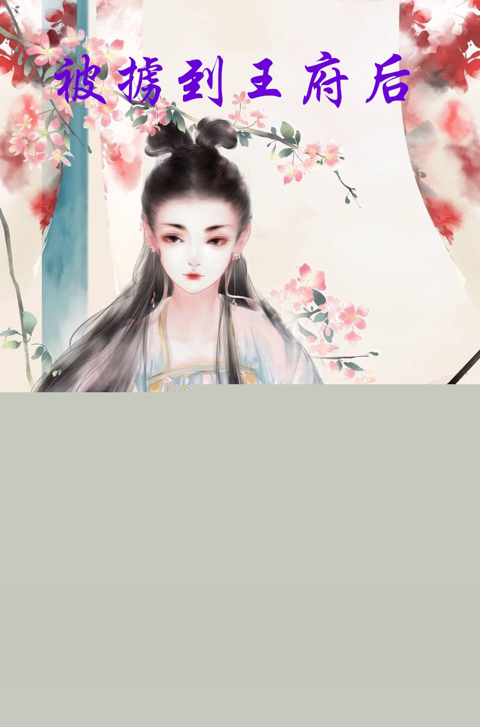 被掳到王府后
