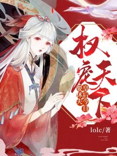 权宠天下：皇后今日要休夫全文阅读 lolc章节阅读