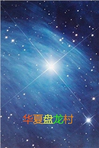 全章节小说华夏盘龙村by江南龙神阅读