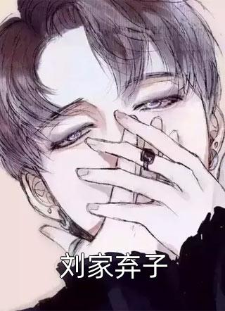 刘家弃子平凡老蜗牛小说（完整版）阅读