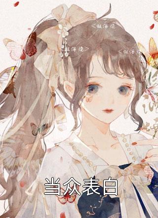 当众表白家奕最新小说全文阅读