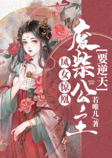 (全章节)凤女惊凰：废柴公主要逆天-凤女惊凰：废柴公主要逆天若唯儿在线阅读