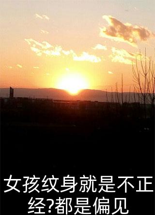 女孩纹身就是不正经?都是偏见奋起的叶子在线阅读-女孩纹身就是不正经?都是偏见全文免费阅读