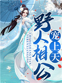 野人相公宠上天北海在线阅读-野人相公宠上天全文免费阅读