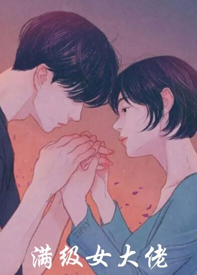 全本小说满级女大佬by龙三爷免费阅读