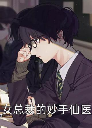 新上小说女总裁的妙手仙医夏落不明最新章节阅读