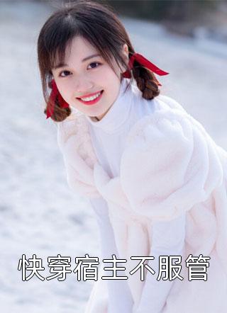 快穿宿主不服管萋萋鹦鹉洲大结局小说全章节阅读