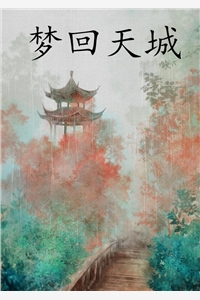 梦回天城