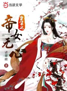 爆款小说重生之帝女无心全文免费阅读