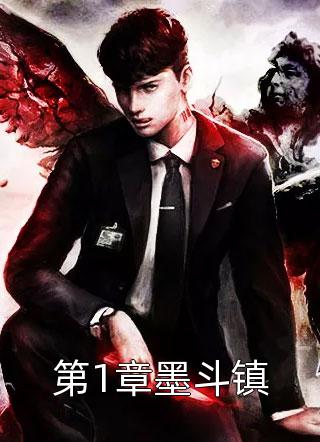 第1章墨斗镇by阿七在线阅读