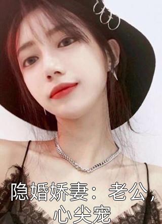 隐婚娇妻：老公，心尖宠by沐衣衣在线阅读