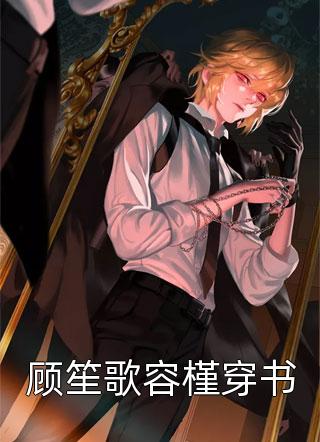 顾笙歌容槿穿书楚沐晚最新小说全文阅读