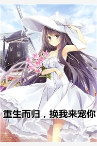 重生而归换我来宠你全文阅读_傅霆毅洛宛熙小说免费阅读