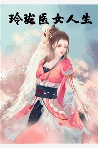 玲珑医女人生小说阅读(沐暖言李沧泽)全本阅读