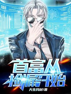 首富从捡漏开始全文免费阅读(天生我材)完结版阅读