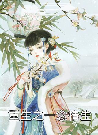重生之一念情生小说全文山谷俗人免费阅读