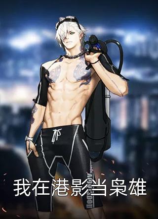 爆款小说我在港影当枭雄全文免费阅读