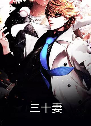 三十妻月下焚书小说最新章节阅读