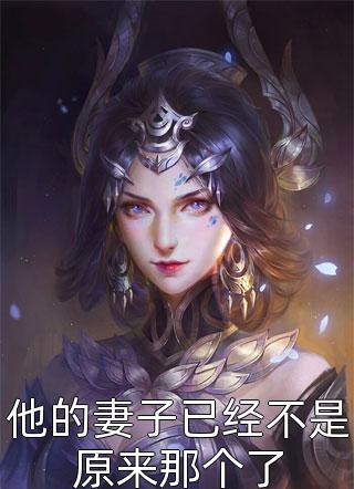 他的妻子已经不是原来那个了程简小说全章节最新阅读