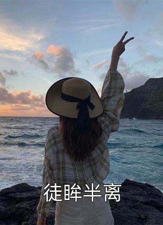 徒眸半离精彩小说(南宫紫嫣)全章节阅读