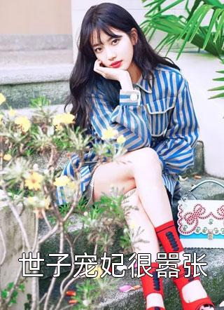 世子宠妃很嚣张小说全文佚名免费阅读